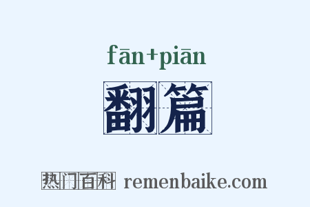 翻篇是什么意思的图片